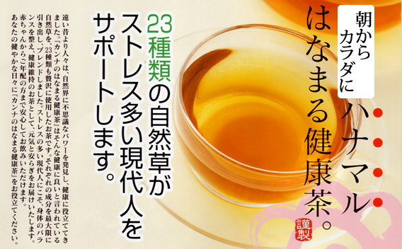 田中茶舗：はなまる健康茶をお届けいたします！